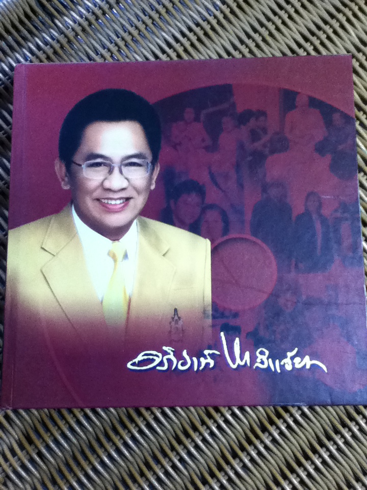 อนุสรณ์งานพระราชทานเพลิงศพ ดร.อภิชาติ หาลำเจียก