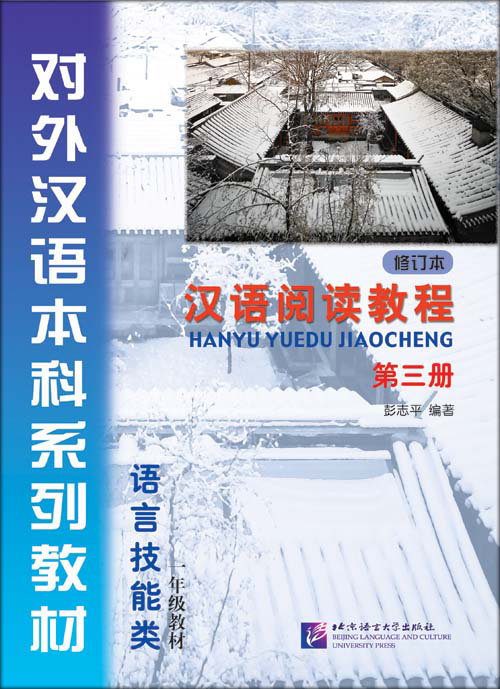 หนังสือเรียนภาษาจีน Hanyu Yuedu Jiaocheng เล่ม 3 汉语阅读教程（修订本）第三册·一年级教材