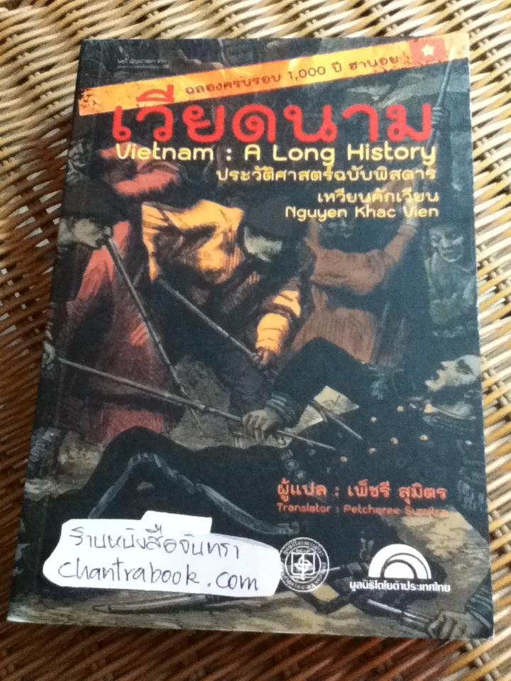 เวียดนาม: ประวัติศาสตร์ฉบับพิศดาร/ เหวียนคักเวียน