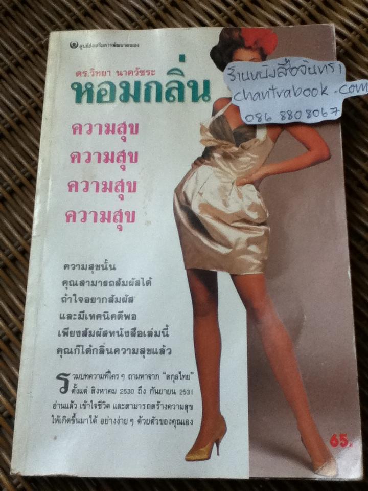 หอมกลิ่นความสุข/ ดร.วิทยา นาควัชระ