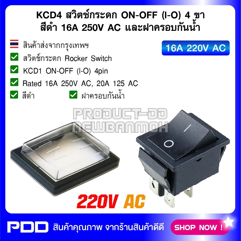 KCD4 สวิตช์กระดก ON-OFF (l-O) 4 ขา สีดำ 16A 250V AC และฝาครอบกันน้ำ