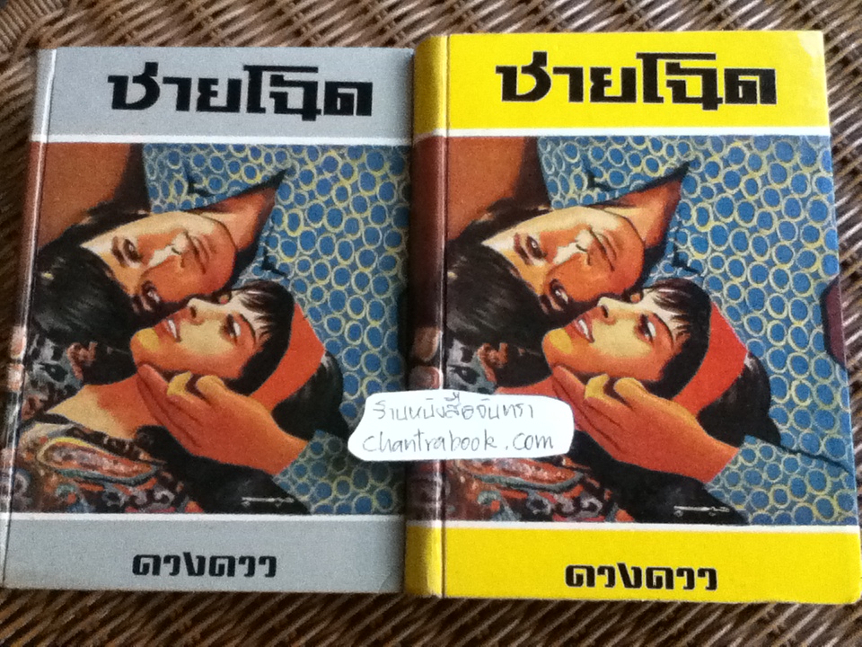ชายโฉด ( 2 เล่ม/จบ)/ ดวงดาว