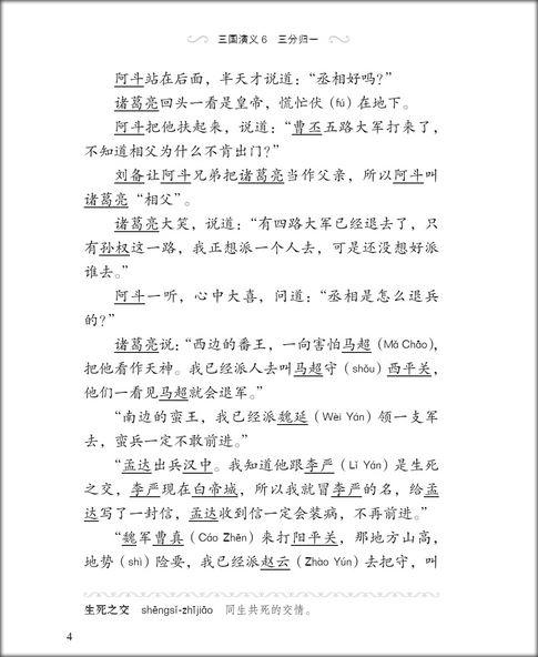 หนังสืออ่านนอกเวลาภาษาจีนเรื่องสามก๊ก ตอนอุบายเมืองเปล่า 汉语分级读物(第2级):三国演义(6三分归一)