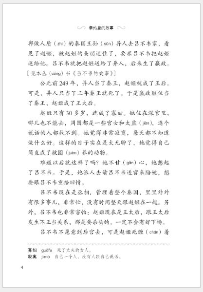 หนังสืออ่านนอกเวลาภาษาจีน ระดับ 3-18 ประวัติศาสตร์จีน เรื่องชีวิตปฐมจักรพรรรดิฉินซีฮ่องเต้ 学汉语分级读物（第3级）历史故事: 18 秦始皇的故事 Graded Readers for Chinese Language Learners (Level 3) Historical Stories: 18 The Story of the First Emperor Qin Shihuang