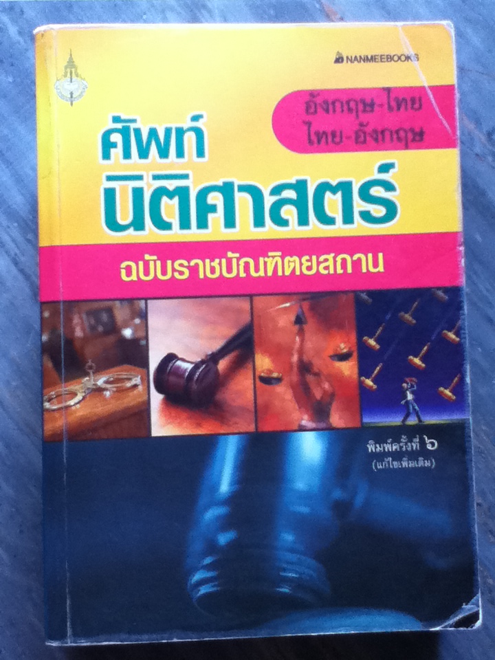 ศัพท์นิติศาสตร์ ฉบับราชบัณฑิตยสถาน