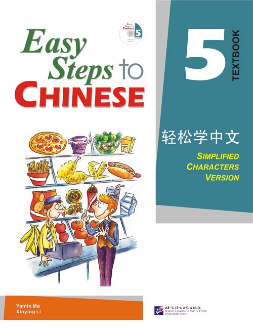แบบเรียน Easy Steps to Chinese เล่ม 5+CD 轻松学中文5(课本)(附光盘1张) Easy Steps to Chinese Textbook Vol. 5 + CD