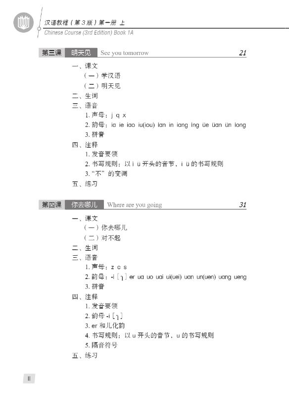 แบบเรียนภาษาจีน Hanyu Jiaocheng 1A (พิมพ์ครั้งที่ 3) 汉语教程（第3版）1（上）Hanyu Jiaocheng Vol. 1A (3rd Edition) + download MP3