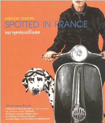 spotted in france / หมาจุดท่องฝรั่งเศส