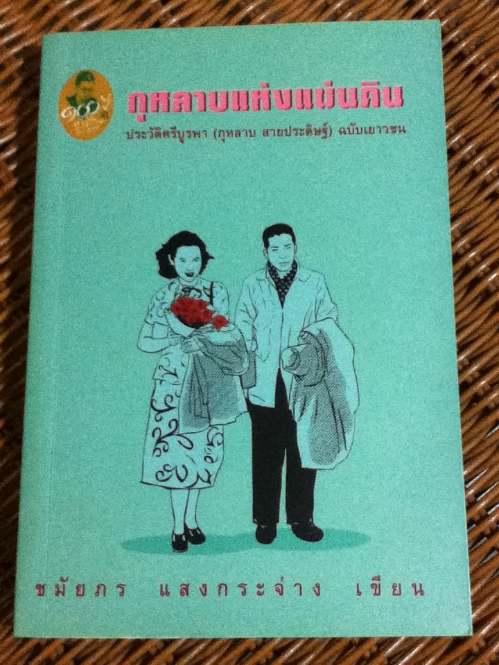 กุหลาบแห่งแผ่นดิน ประวัติศรีบูรพา (กุหลาบ สายประดิษฐ์) ฉบับเยาวชน