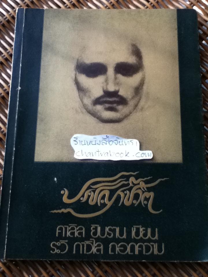 ปรัชญาชีวิต/ คาลิล ยิบราน