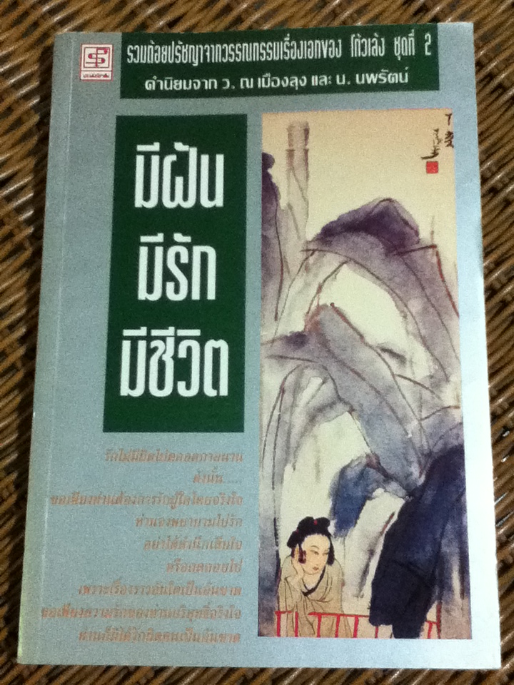 มีฝัน มีรัก มีชีวิต รวมถ้อยปรัชญาจากวรรณกรรมเรื่องเอกของ โก้วเล้ง ชุดที่ 2