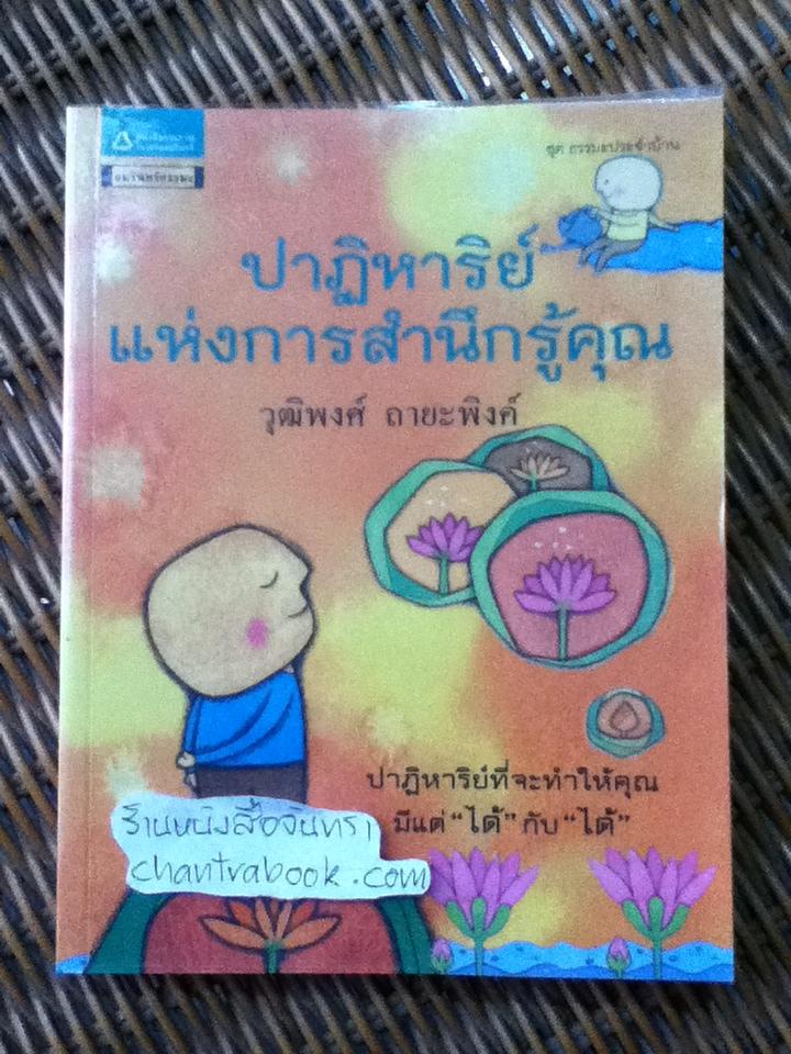 ปาฏิหาริย์แห่งการสำนึกรู้คุณ/ วุฒิพงศ์ ถายะพิงค์