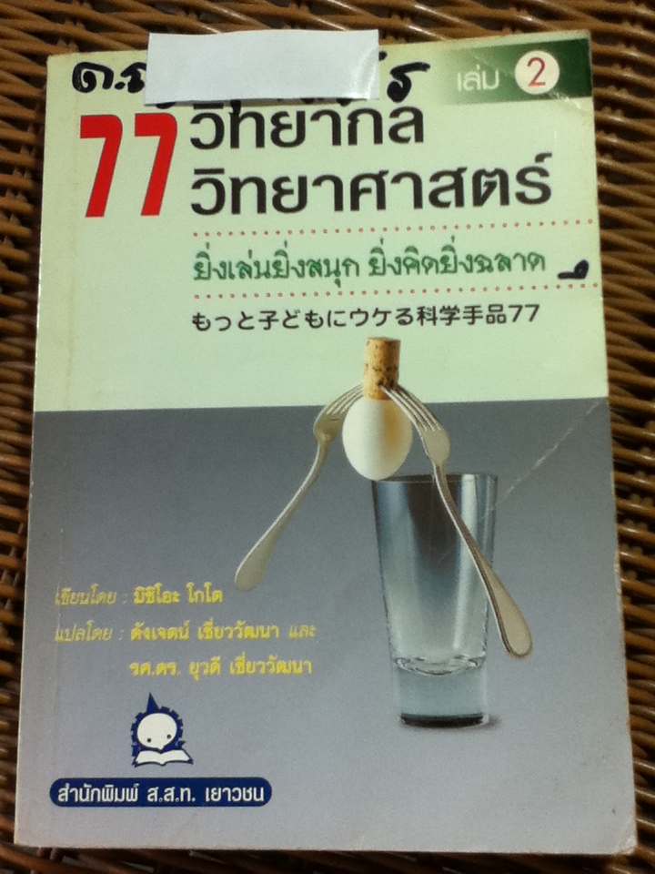 77 วิทยากลวิทยาศาสตร์ (หนังสือแถม)