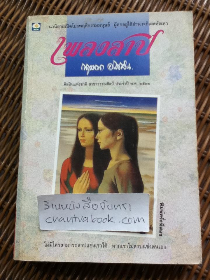 เพลงสาป/ กฤษณา อโศกสิน