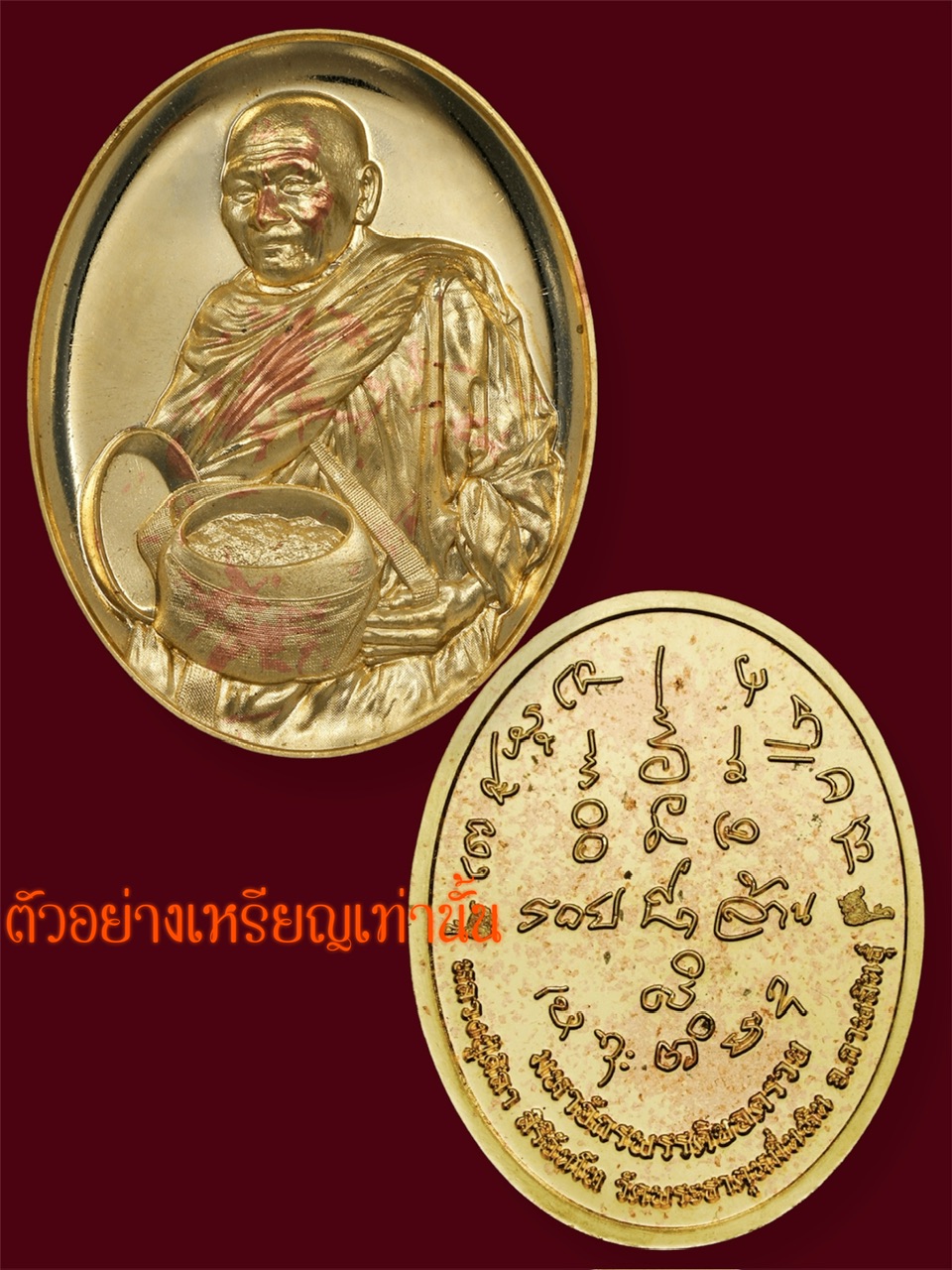 เหรียญไข่มหาจักรพรรดิ์ยอดรวย หลวงปู่มหาศิลา สิริจันโท วัดพระธาตุหมื่นหิน จ.กาฬสินธุ์ เนื้อสัตตะโลหะโรยปรอทเพชร