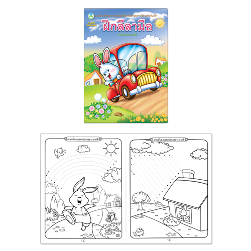 Book World หนังสือเด็ก แบบฝึก ลากเส้นลีลามือ คนเก่งหัดคัดเขียน ฝึกลีลามือ (พร้อมระบายสี)