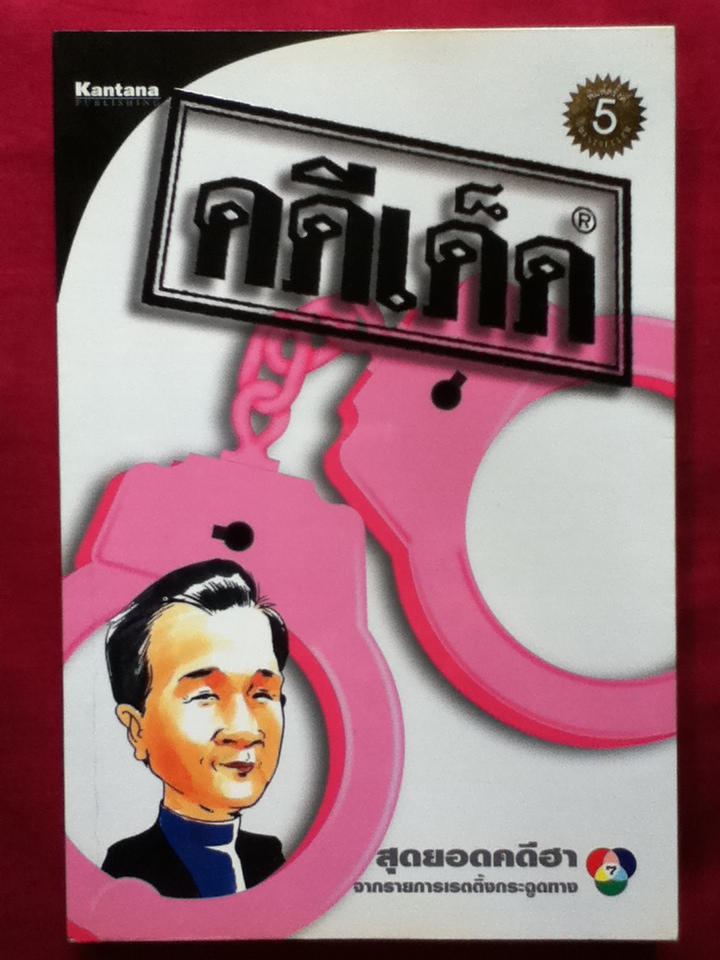 คดีเด็ด