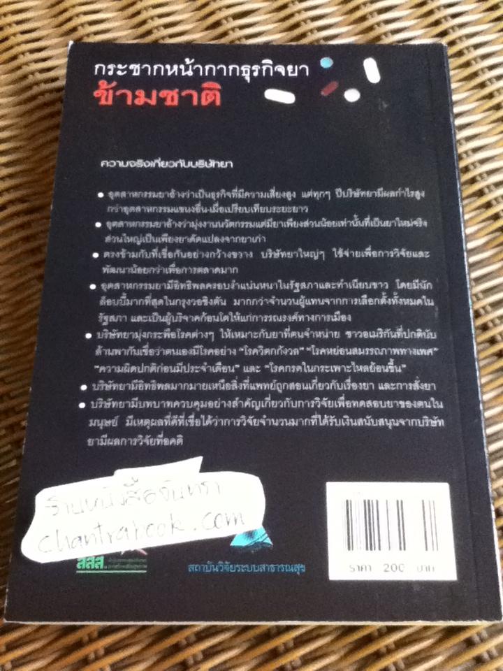 กระชากหน้ากากธุรกิจยาข้ามชาติ/ แปลจาก The Truth About the Drug companies ของ Marcia Angell M.D.
