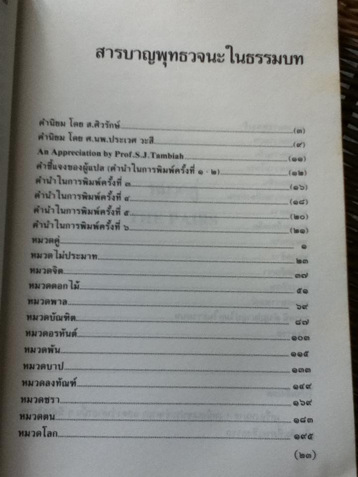 พุทธวจนะในธรรมบท/ เสฐียรพงษ์ วรรณปก