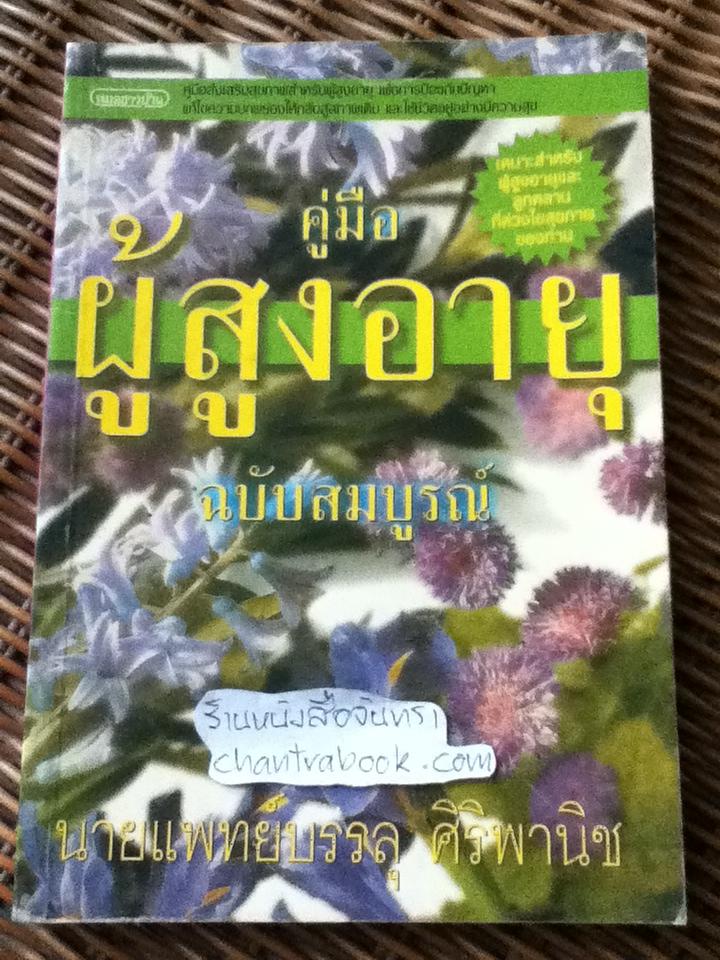 คู่มือผู้สูงอายุ ฉบับสมบูรณ์/ นพ.บรรลุ ศิริพานิช