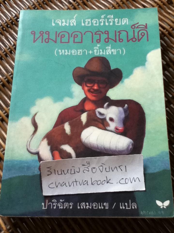 หมออารมณ์ดี(หมอฮา+ยิ้มสี่ขา)/ เจมส์ เฮอร์เรียต