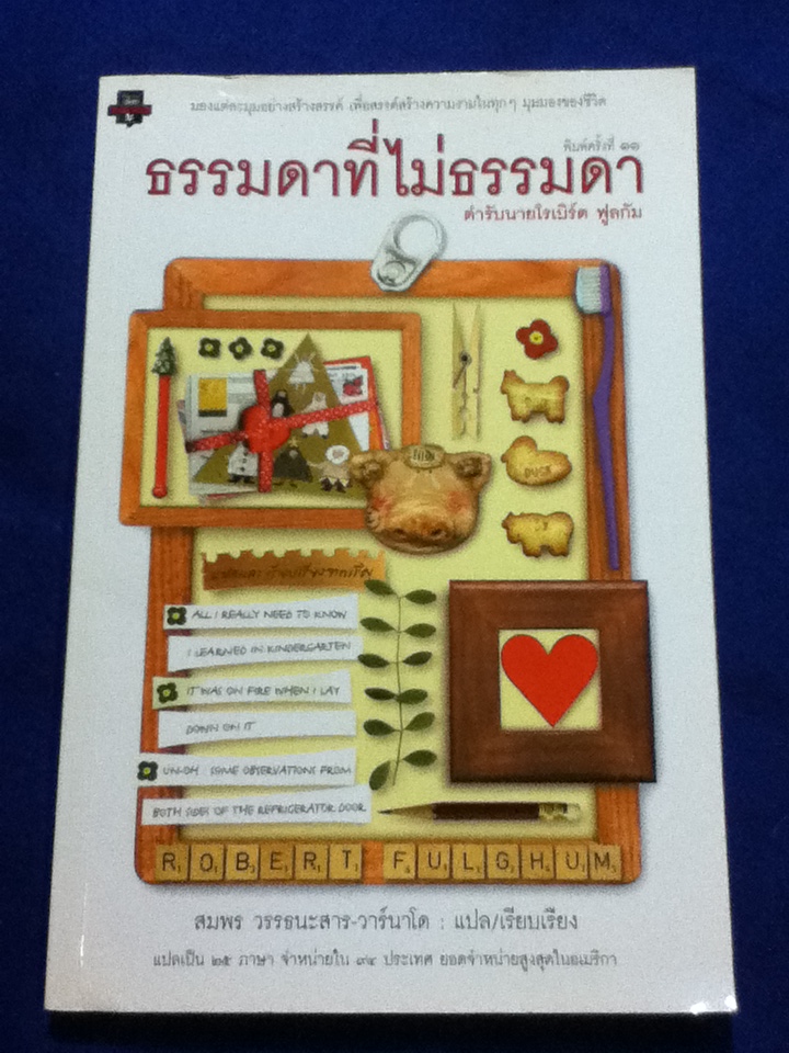ธรรมดาที่ไม่ธรรมดา ตำรับนายโรเบิร์ต ฟูลกัม