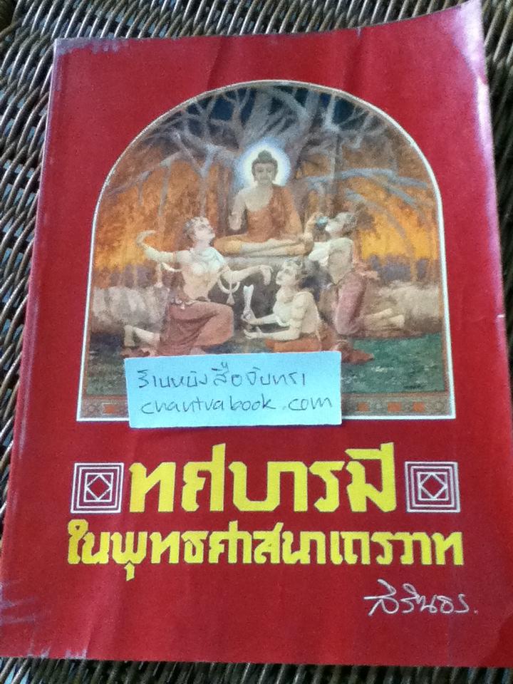 ทศบารมีในพุทธศาสนาเถรวาท พระราชวิทยานิพนธ์ สมเด็จพระเทพรัตนราชสุดาฯสยามบรมราชกุมารี
