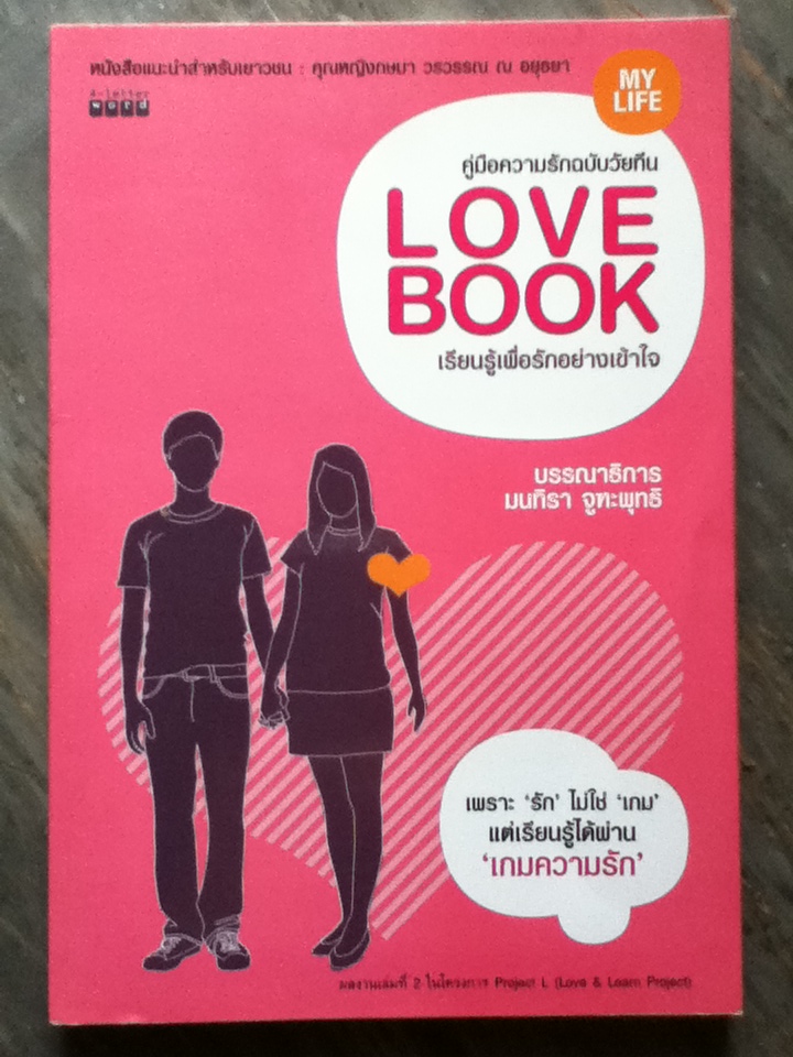 คู่มือความรักฉบับวัยทีน/ มนทิรา จูฑะพุทธิ: บรรณาธิการ