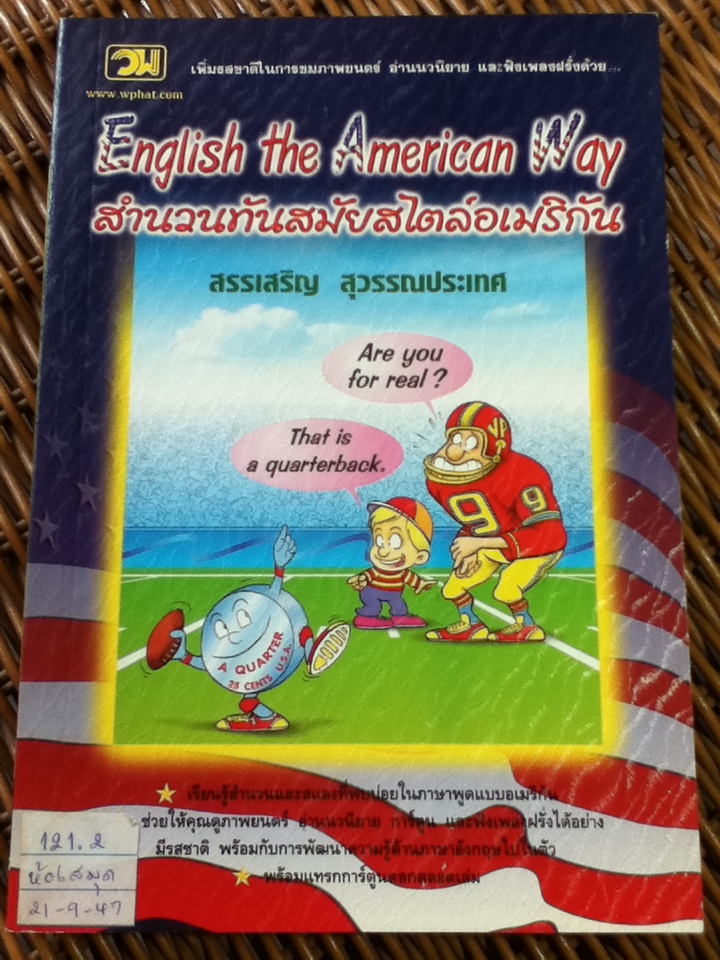 สำนวนทันสมัยสไตล์อเมริกัน/ สรรเสริญ สุวรรณประเทศ