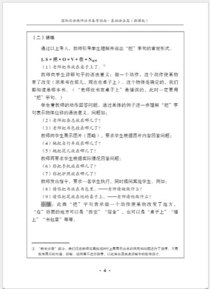 หนังสือภาษาจีน International Chinese Teacher Certificate Preparation Guide-Basic Grammar 国际汉语教师证书备考指南·基础语法篇 International Chinese Teacher Certificate Preparation Guide-Basic Grammar