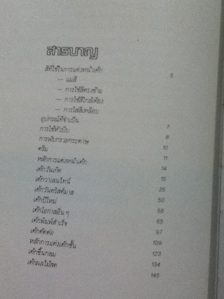 ศิลปการแต่งหน้าเค้ก เล่ม1