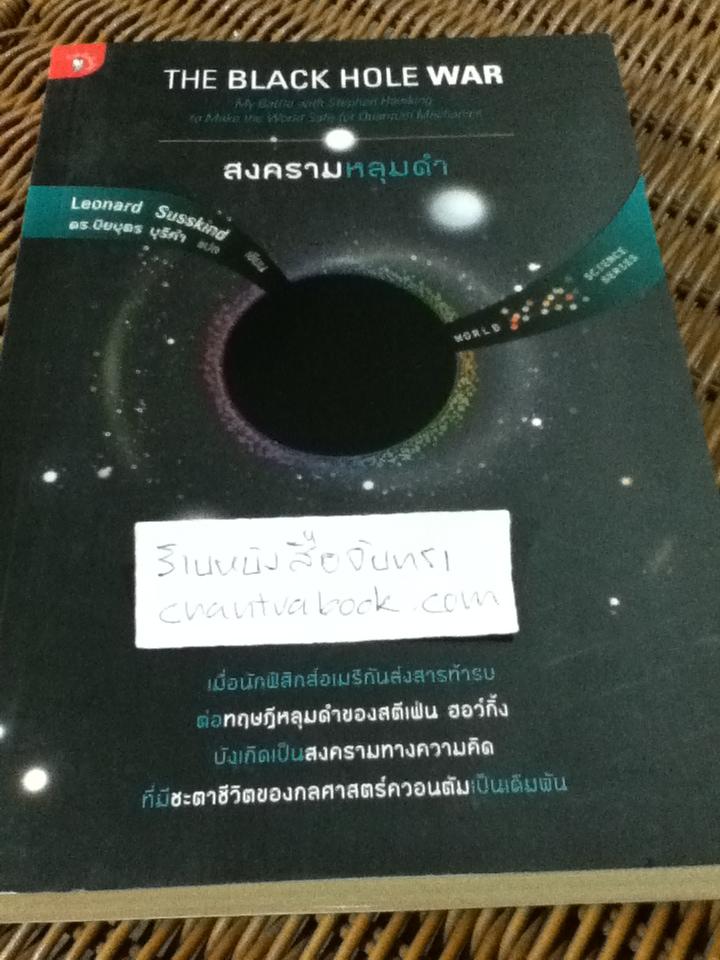 สงครามหลุมดำ/ เลโอนาร์ด ซัสคินด์