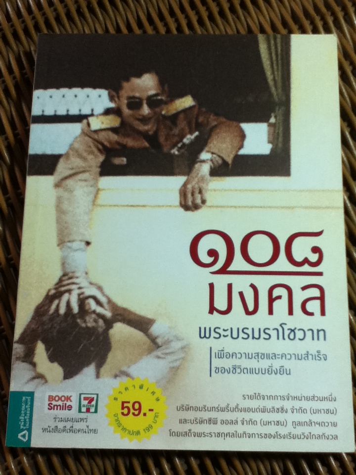 108 มงคลพระบรมราโชวาท/ องอาจ จิระอร: บรรณาธิการ (หนังสือแถม)