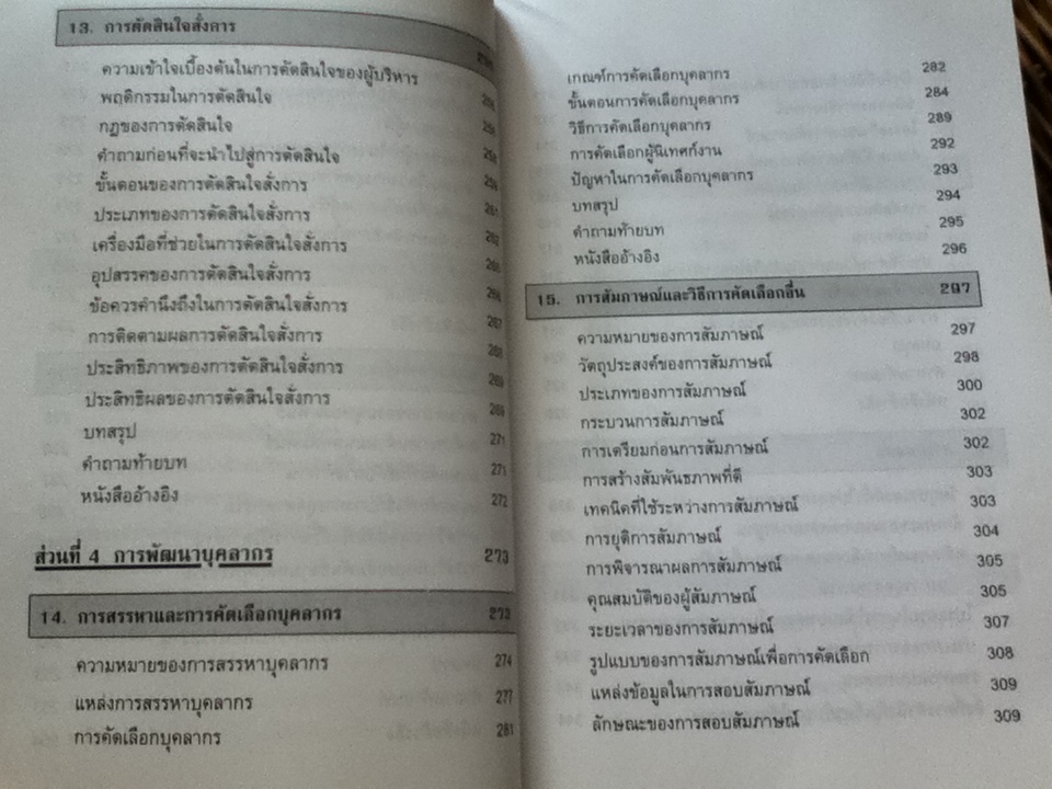 จิตวิทยาอุตสาหกรรม/ รศ.ดร.ปรียาพร วงศ์อนุตรโรจน์