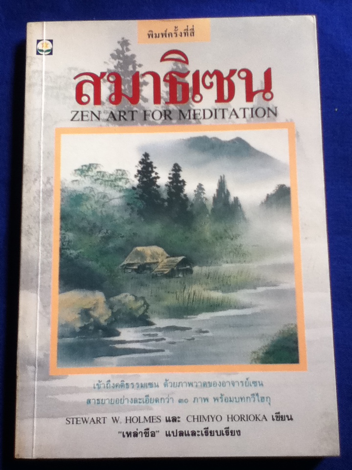 สมาธิเซน ZEN ART FOR MEDITATION