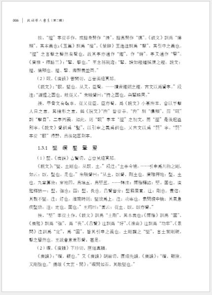 หนังสือภาษาจีน รวมงานวิจัยด้านรากศัพท์ภาษาจีนของนักวิจัยภาษาจีน Zhang Xifeng 张希峰汉语词源学文集 A Collection of Zhang Xifeng's Chinese Etymologies