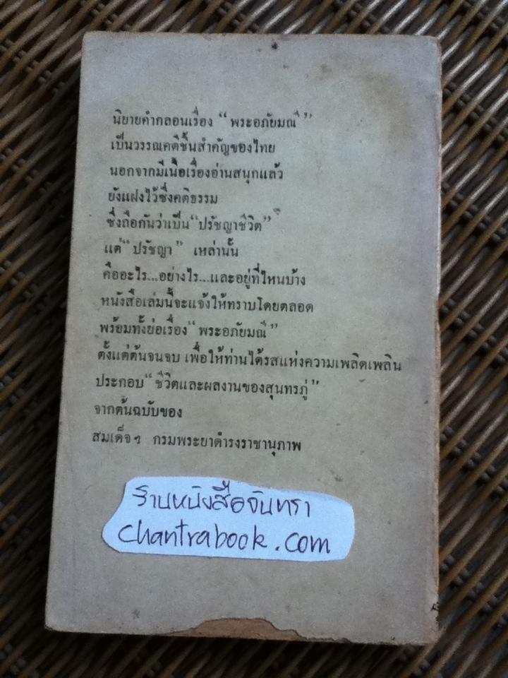 ปรัชญาในพระอภัยมณี กับประวัติสุนทรภู่/ สุวิทย์ สารวัตร