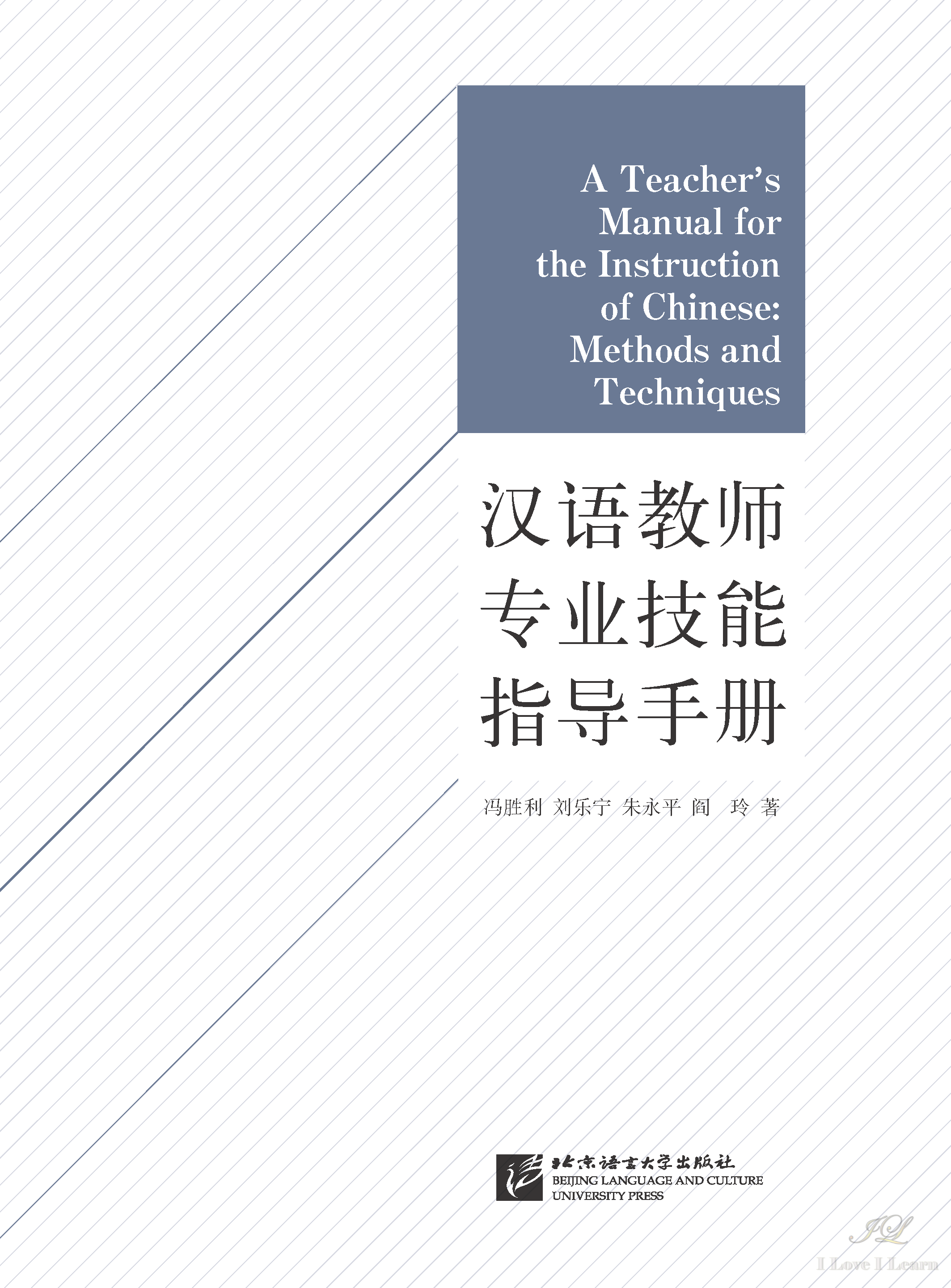 汉语教师专业技能指导手册 A Teacher's Manual for the Instruction of Chinese: Methods and Techniques
