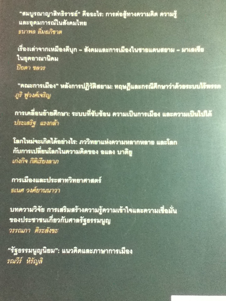 รัฐศาสตร์สาร ปีที่ 38 ฉบับที่ 3 (กันยายน-ธันวาคม 2560) ธเนศ วงศ์ยานนาวา: บรรณาธิการ