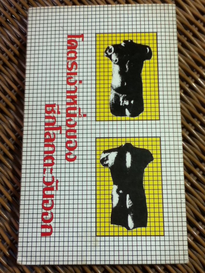 โครตเง่าหนึ่งของซีกโลกตะวันออก/ ประโชติ สังขนุกิจ