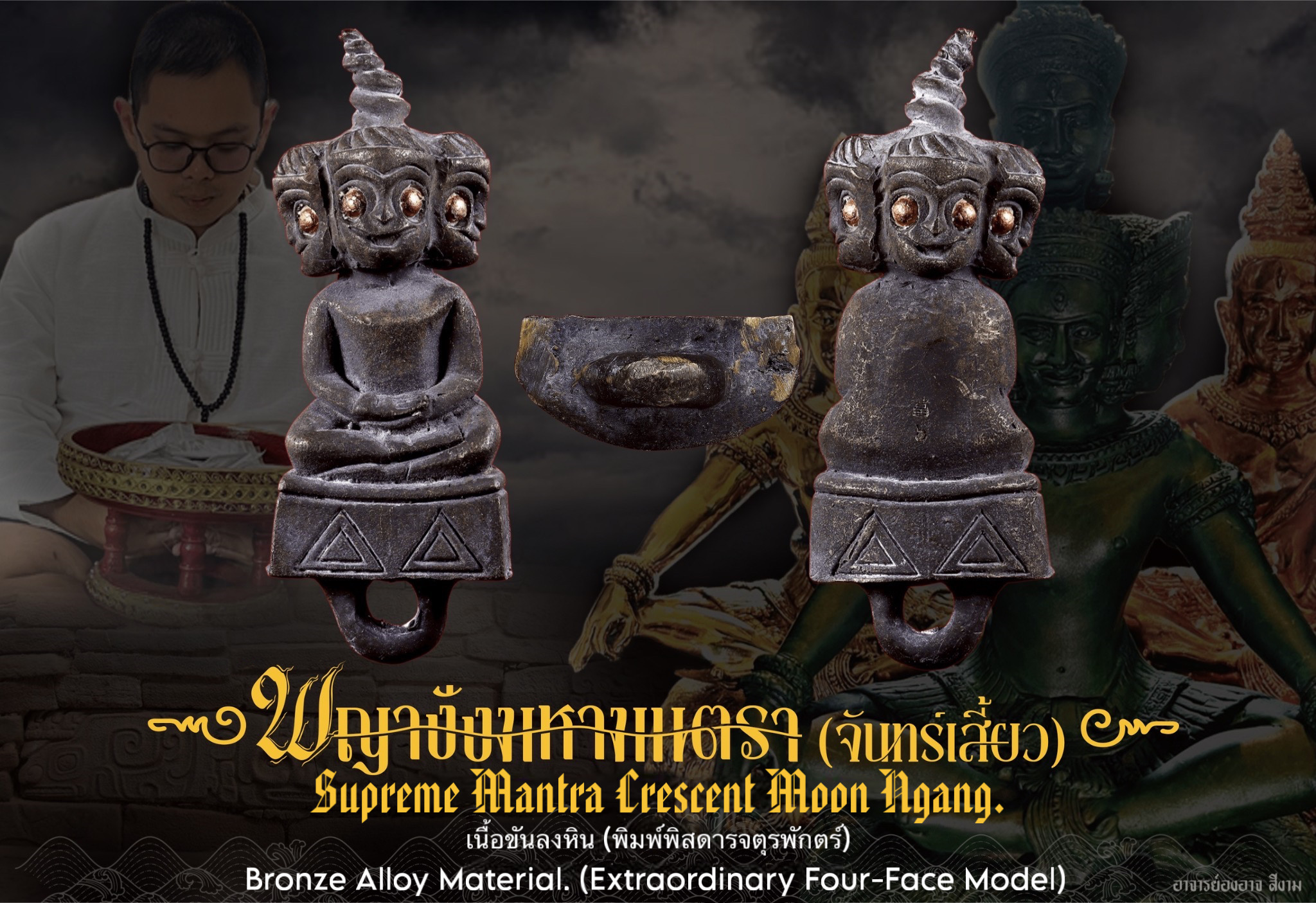 พญางั่งมหามนตราจันทร์เสี้ยว (เนื้อขันลงหิน,พิมพ์พิสดารจตุรพักตร์) Supreme Mantra Crescent Moon Ngang. (bronze alloy material,extraordinary four-face model) SKU-04049