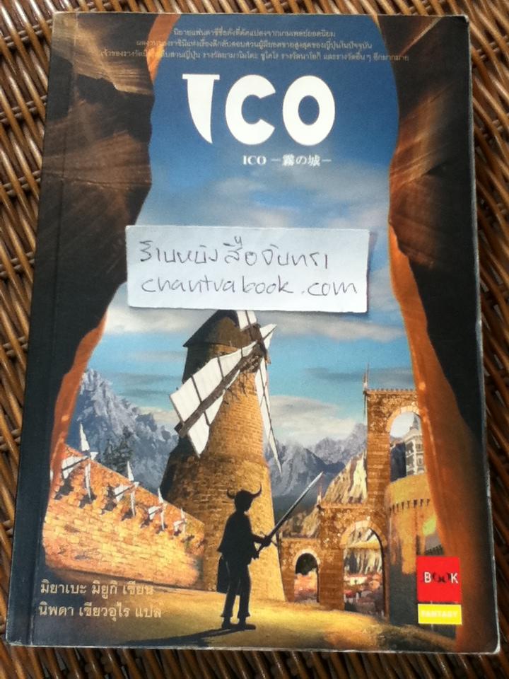 ICO/ มิยาเบะ มิยูกิ