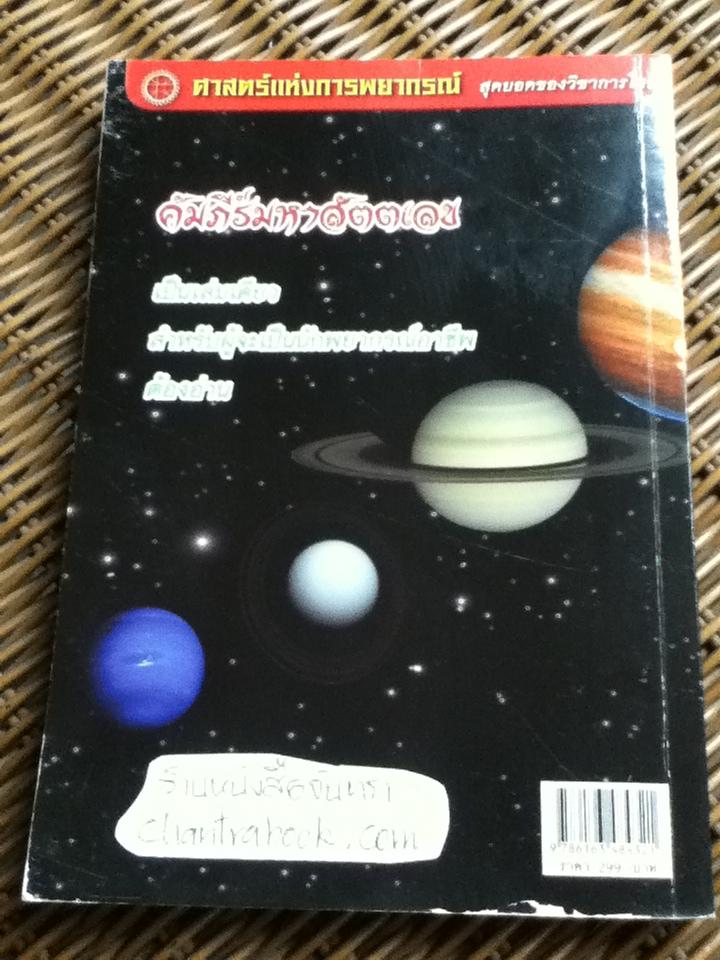 คัมภีร์มหาสัตตเลข ฉบับแท้จริงของเจ้าตำรับ/ อ.ธนกร สินเกษม