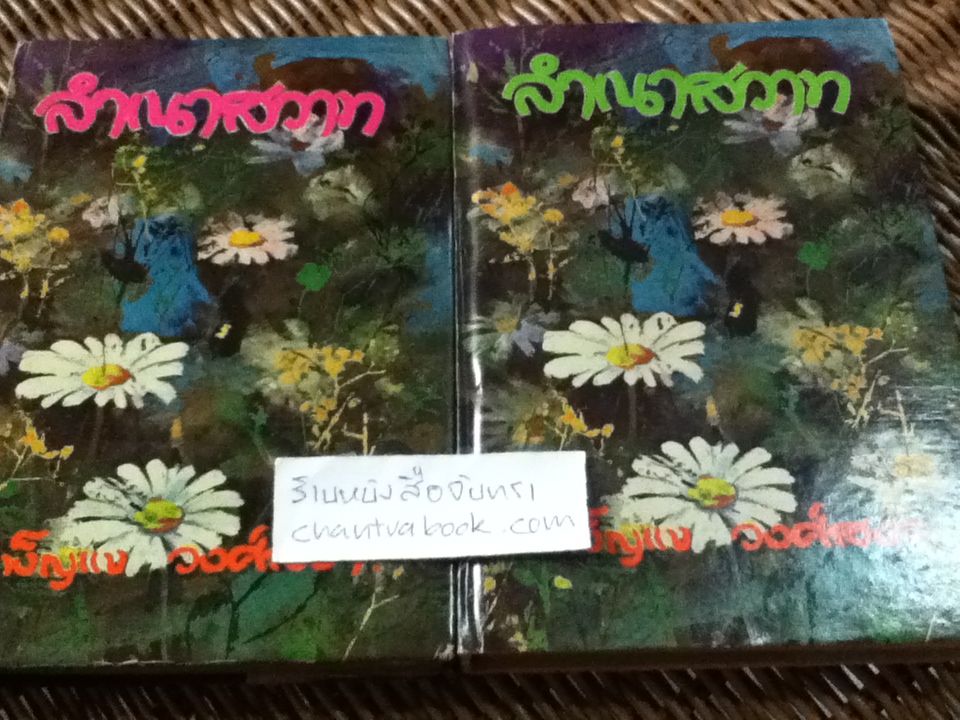 ลำเนาสวาท 2 เล่มจบ/ เพ็ญแข วงศ์สง่า