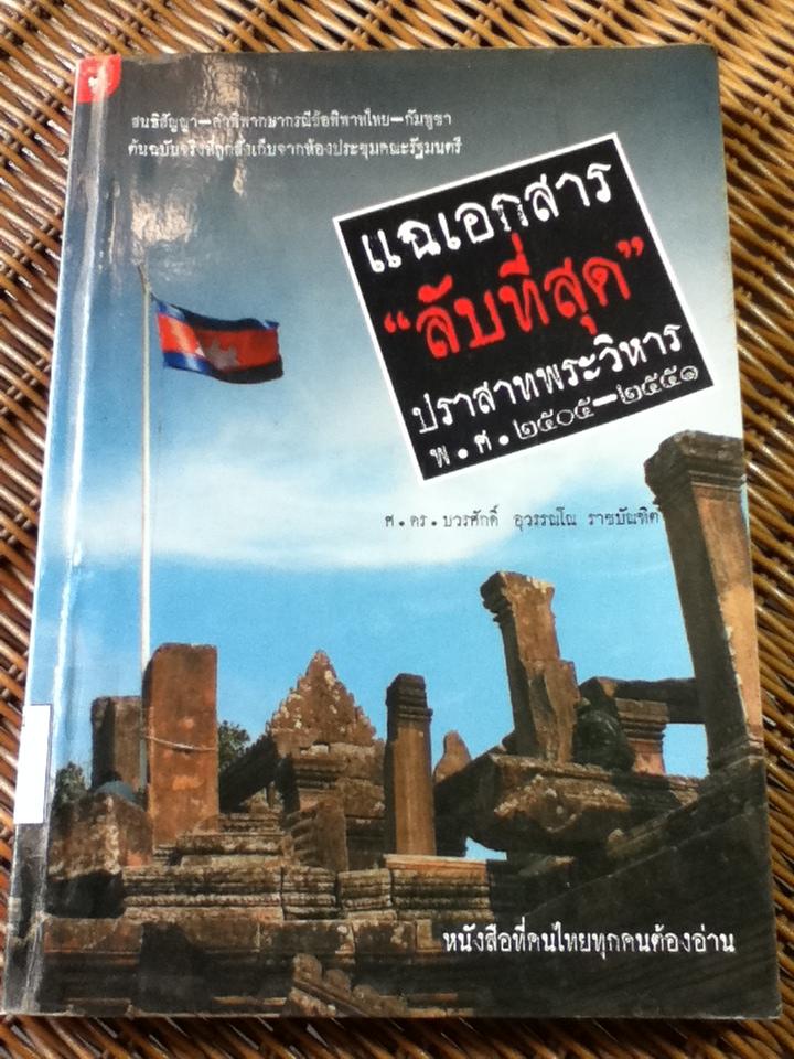 แฉเอกสาร"ลับที่สุด" ปราสาทพระวิหาร พ.ศ.2505-2551/ ศ.ดร.บวรศักดิ์ อุวรรณโณ