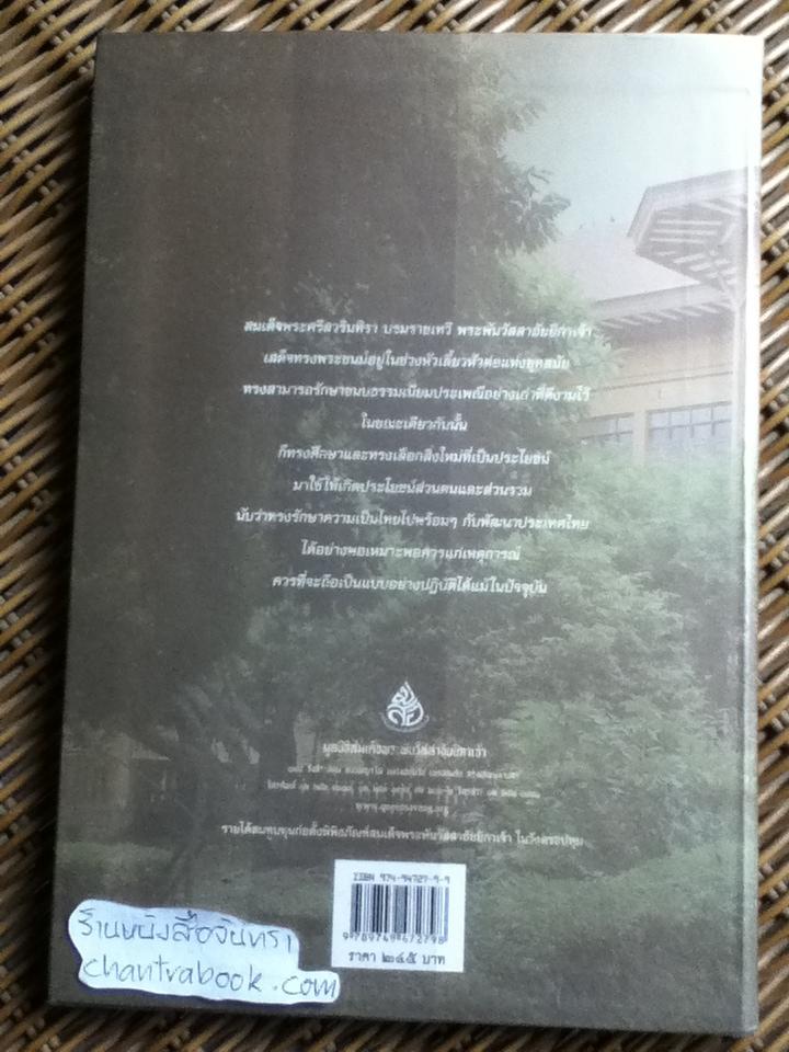 ศรีสวรินทิรานุสรณีย์ น้อมรำลึกถึงสมเด็จพระพันวัสสาอัยยิกาเจ้า