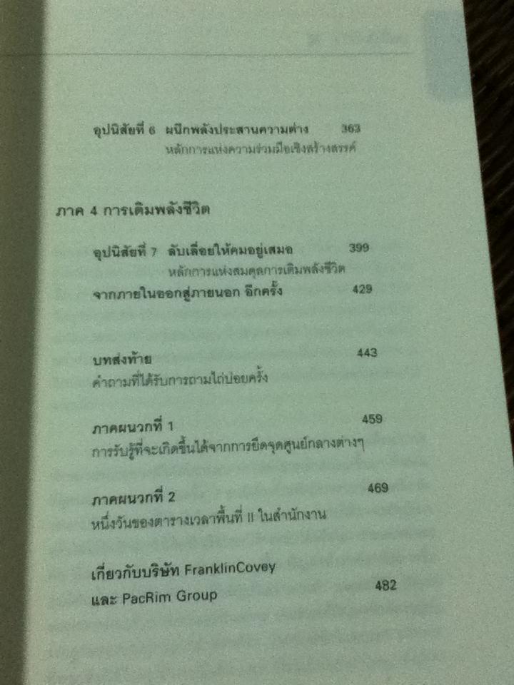 7 อุปนิสัยสำหรับผู้ทรงประสิทธิผลยิ่ง/ สตีเฟ่น อาร์. โควีย์