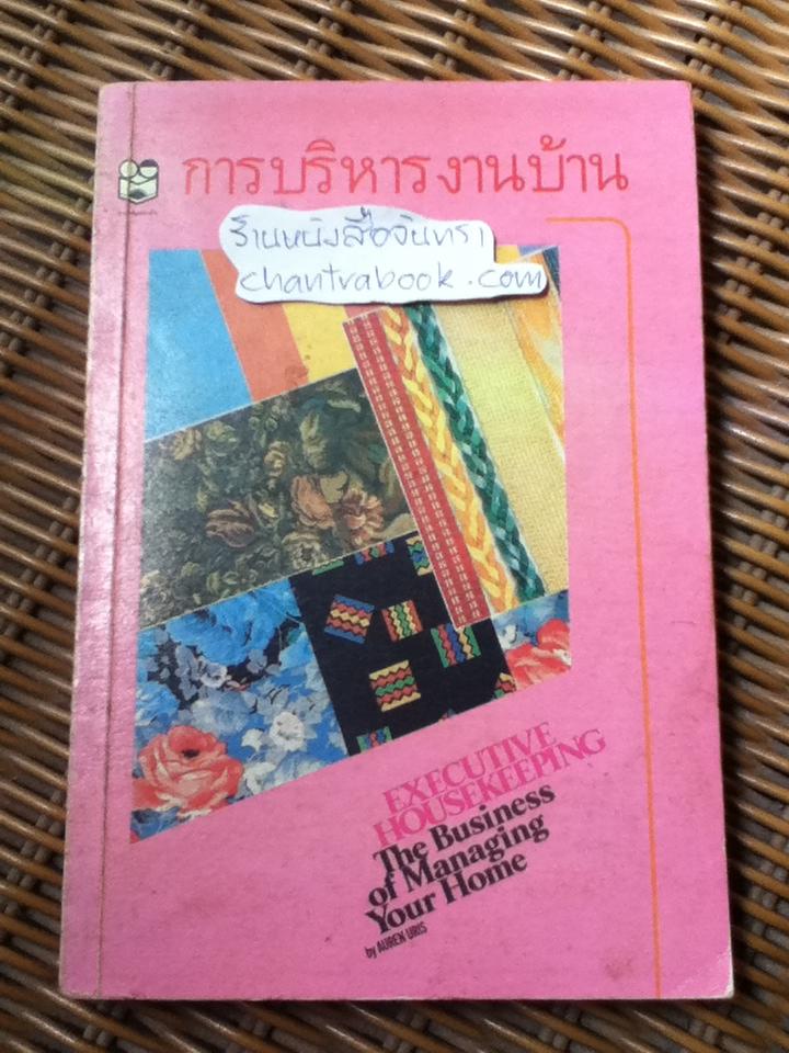 การบริหารงานบ้าน/ ออเรน อูริส
