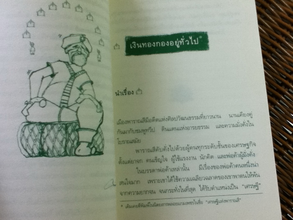 เงินทอง กองอยู่ทั่วไป ฉบับพิเศษ จัดพิมพ์โดยเครดิตบูโร / นวพร เรืองสกุล