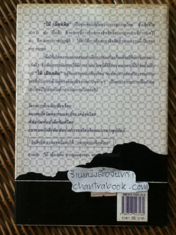 เสือข้าม/ ไม้ เมืองเดิม